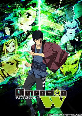 Dimension W~维度战记~