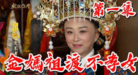 戏说台湾之金妈祖渡不孝女