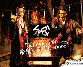 SPEC物语黎明篇《KNOCKIN’ON冷泉’S SPEC DOOR》～绝对预言者冷泉俊明守望的幸福碎片～