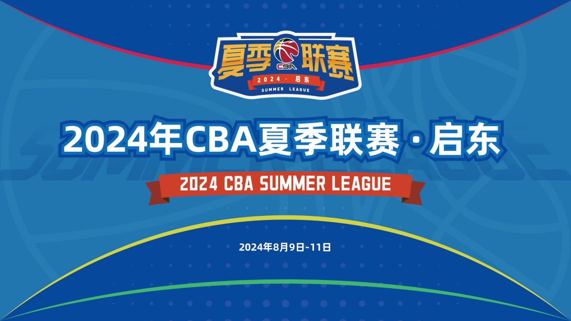 2024-08-03 CBA夏季联赛 南京头排苏酒VS天津先行者